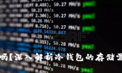 冷钱包占空间吗？深入解析冷钱包的存储需求与