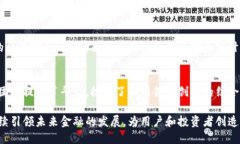   加密货币的开源性：如何影响金融生态系统与用