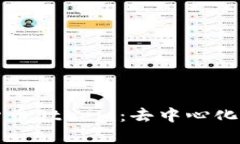 全面解析加密货币Steem：去中心化社交平台的未来