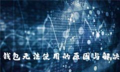 苹果冷链钱包无法使用的原因与解决办法解析