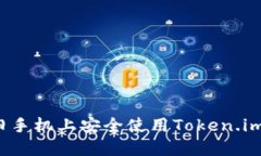 如何在旧手机上安全使用Token.im冷钱包？