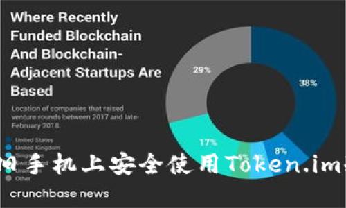 如何在旧手机上安全使用Token.im冷钱包？