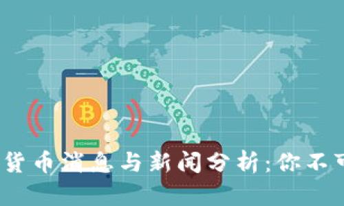 2023年最新加密货币消息与新闻分析：你不可错过的重要信息