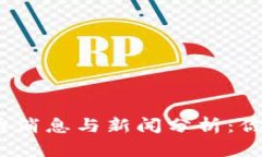 2023年最新加密货币消息与新闻分析：你不可错过