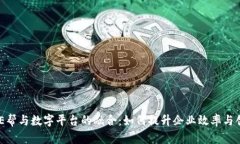 探索BHE帮与数字平台的融合：如何提升企业效率