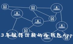 2023年值得信赖的冷钱包App推荐