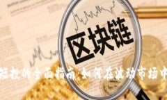 加密货币短投的全面指南：如何在波动市场中迅