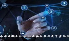 加密货币项目聊天软件：让区块链社区更紧密的