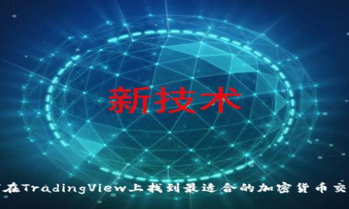 如何在TradingView上找到最适合的加密货币交易对