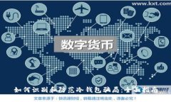 如何识别和防范冷钱包骗局：全面指南