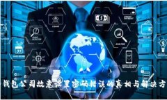 冷钱包公司故意设置密码错误的真相与解决方案