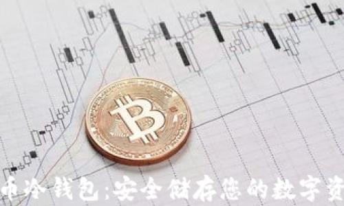 
小贝壳数字货币冷钱包：安全储存您的数字资产的最佳选择