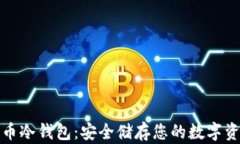 小贝壳数字货币冷钱包：安全储存您的数字资产