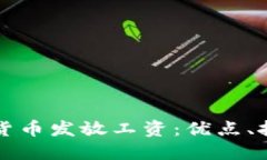 如何通过加密货币发放工资：优点、挑战与实施