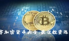 2023最新数字加密货币大全：最佳投资选择与趋势