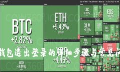 波宝冷钱包退出登录的详细步骤与常见问题解答