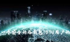 如何创建一个安全的冷钱包：BTU用户的详细指南