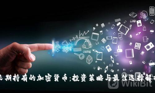 长期持有的加密货币：投资策略与最佳选择解析