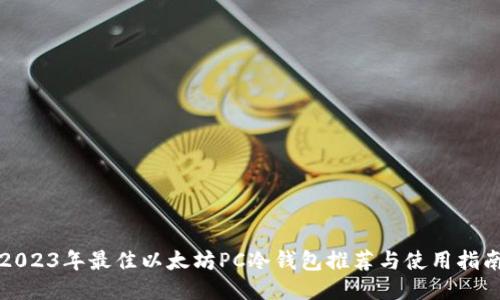2023年最佳以太坊PC冷钱包推荐与使用指南