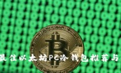 2023年最佳以太坊PC冷钱包推荐与使用指南