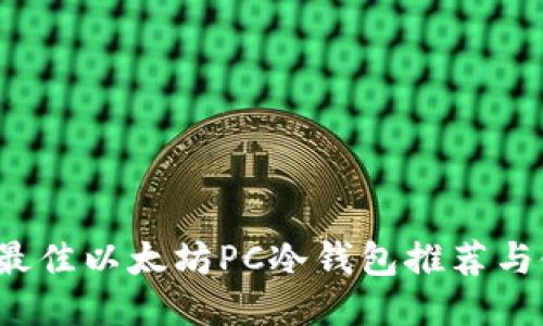 2023年最佳以太坊PC冷钱包推荐与使用指南