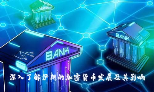 深入了解伊朗的加密货币发展及其影响