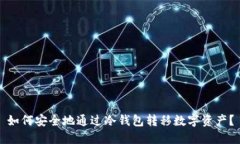 如何安全地通过冷钱包转移数字资产？