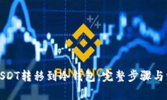 如何将USDT转移到冷钱包：完整步骤与注意事项
