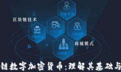 解码区块链数字加密货币：理解其基础与未来趋