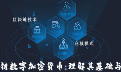 解码区块链数字加密货币:理解其基础与未来趋势
