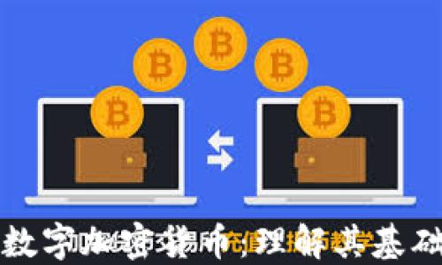 
解码区块链数字加密货币：理解其基础与未来趋势