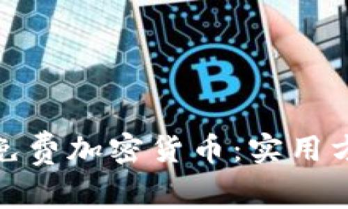 教你获取免费加密货币：实用方法与技巧