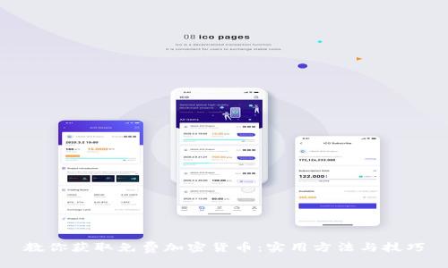 教你获取免费加密货币：实用方法与技巧