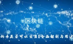 冷钱包中的币是否可以交易？全面解析与用户必