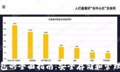 加密货币存钱包的全面指南：安全存储和管理你