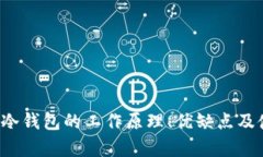 什么是冷钱包？冷钱包的工作原理、优缺点及使
