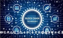 助记词忘记了怎么办？全方位指南与解决方案