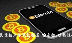 2023年最佳链上冷钱包推荐：安全性、功能性全面