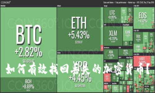 如何有效找回丢失的加密货币？