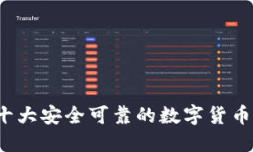 2023年十大安全可靠的数字货币钱包推荐