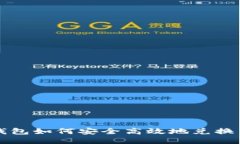 冷钱包如何安全高效地兑换币子