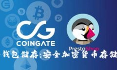 百分之百冷钱包储存：安全加密货币存储的最佳