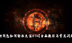 小狐狸钱包如何轻松充值ETH？全面教程与常见问