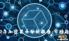 全面解读2023年加密货币分析报告：市场趋势与投
