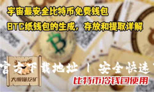 k豆钱包官方下载地址 | 安全快速下载指南