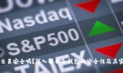 冷钱包交易安全吗？深入解析冷钱包的安全性及