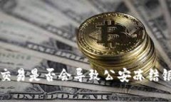 Topay交易是否会导致公安冻结银行卡？
