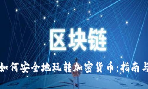 老人如何安全地玩转加密货币：指南与建议