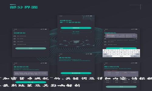 注意：以下为一篇围绕“加密货币减税”的、关键词及详细内容。请根据实际情况编辑和调整。

加密货币减税：2023年最新政策及其影响解析