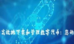 如何安全高效地下载和管理数字代币: 您的终极指